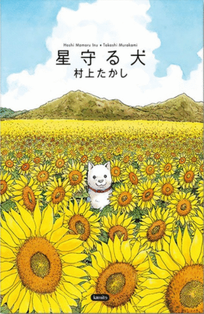 HOSHI MAMORU INU 1 EL PERRO GUARDIAN DE LAS ESTRELLAS MANGA