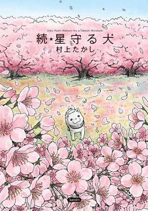 ZOKU HOSHI MAMORU INU 2 EL PERRO GUARDIAN DE LAS ESTRELLAS MANGA