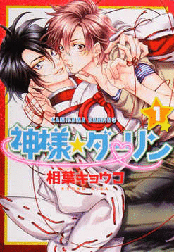 KAMISAMA DARLING 1